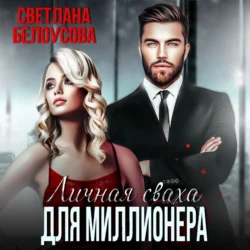 Личная сваха для миллионера, Светлана Белоусова