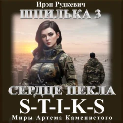 S-T-I-K-S. Шпилька-3. Сердце Пекла, Ирэн Рудкевич