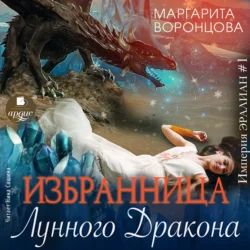 Избранница лунного дракона, Маргарита Воронцова