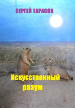 Искусственный разум Сергей Тарасов