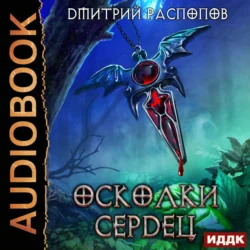 Осколки Сердец, Дмитрий Распопов