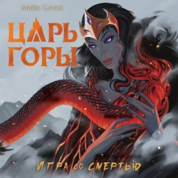 Царь горы. Игра со смертью, Майя Сотис