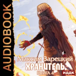 Хранитель. Книга 4, Максим Зарецкий