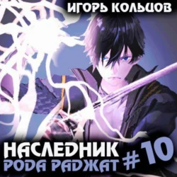 Наследник рода Раджат – 10, Игорь Кольцов