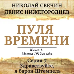 Пуля времени. Серия 7. Здравствуйте, я барон Штемпель, Николай Свечин