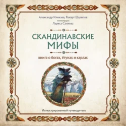 Скандинавские мифы. Книга о богах, ётунах и карлах. Путеводитель, Александр Иликаев