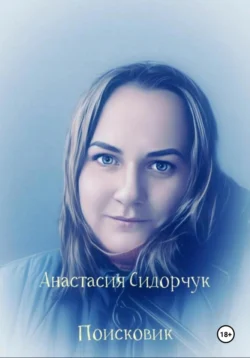 Поисковик, Анастасия Сидорчук