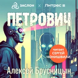 Петрович Алексей Брусницын