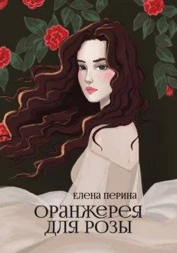 Оранжерея для Розы, Елена Перина