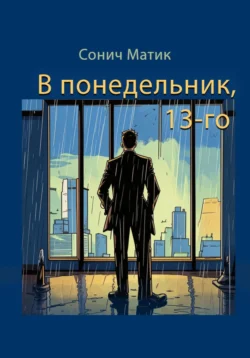 В понедельник, 13-го, Сонич Матик