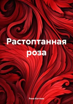 Растоптанная роза, Рина Когтева