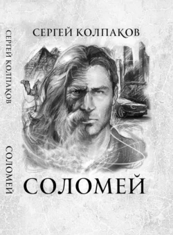 Соломей, Сергей Колпаков