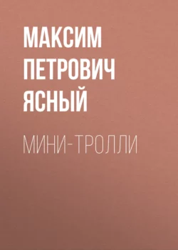 Мини-тролли, Максим Ясный