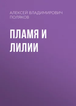 Пламя и лилии Алексей Поляков