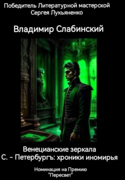 С.-Петербургъ: хроники иномирья. Венецианские зеркала, Владимир Слабинский