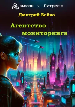 Агентство мониторинга, Дмитрий Бойко