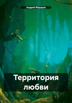 Территория любви, Андрей Фёдоров