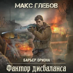 Фактор дисбаланса, Макс Глебов