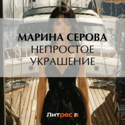 Непростое украшение Марина Серова