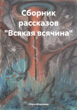 Сборник рассказов «Всякая всячина» Ольга Морозова