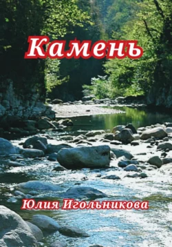 Камень, Юлия Игольникова