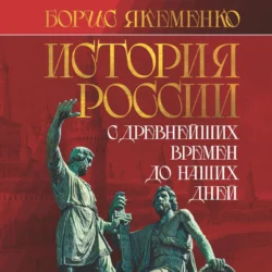 История России. С древнейших времен до наших дней, Борис Якеменко