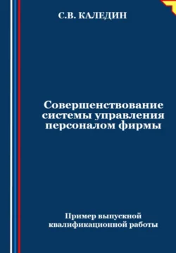 Совершенствование системы управления персоналом фирмы, Сергей Каледин