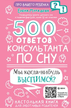 500 ответов консультанта по сну, Елена Мурадова