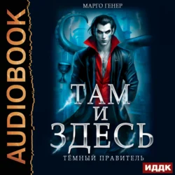 Там и Здесь. Тёмный правитель, Марго Генер