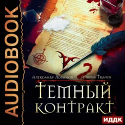 Темный контракт. Книга 2, Александр Лобанов