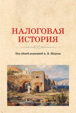 Налоговая история. (Аспирантура, Бакалавриат, Магистратура). Учебное пособие., Анатолий Шкред