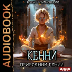 Кенни. Книга 1. Природный гений, Борис Романовский