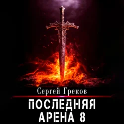 Последняя Арена 8, Сергей Греков