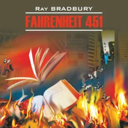 Fahrenheit 451 / 451 градус по Фаренгейту, Рэй Дуглас Брэдбери