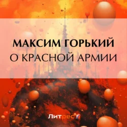 О Красной Армии, Максим Горький