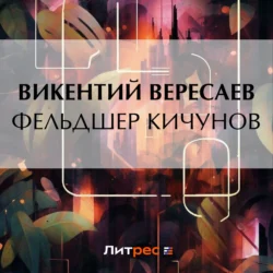 Фельдшер Кичунов, Викентий Вересаев