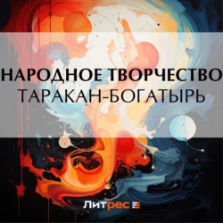 Таракан-богатырь Народное творчество (Фольклор)