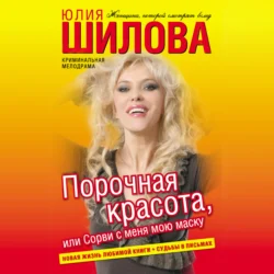 Порочная красота, или Сорви с меня мою маску, Юлия Шилова