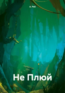 Не Плюй А. Рей