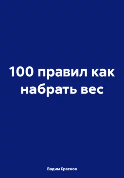 100 правил как набрать вес, Вадим Краснов