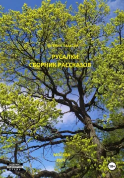 Русалки. Сборник рассказов, Евгений Плаксин