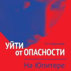 Уйти от опасности. На Юпитере, Вера Жарникова