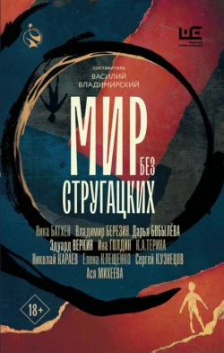 Мир без Стругацких, Сергей Кузнецов