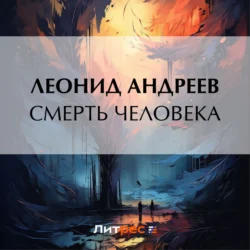 Смерть человека, Леонид Андреев