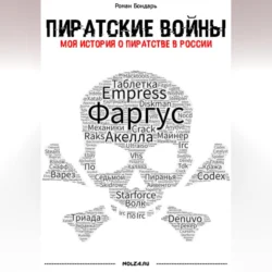 Пиратские войны. Моя история о пиратстве в России Роман Бондарь