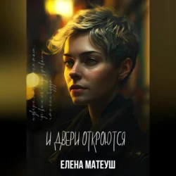 И Двери откроются, Елена Матеуш