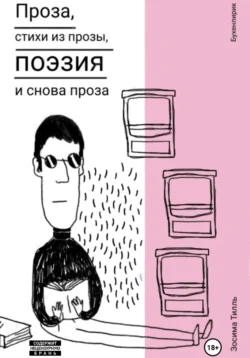 Бухенлирик. Проза, стихи из прозы, поэзия и снова проза, Зосима Тилль