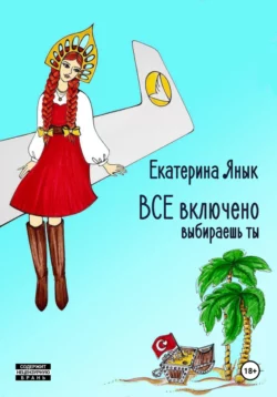 ВСЕ включено, Екатерина Янык