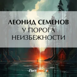 У порога неизбежности Леонид Семенов