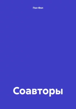 Соавторы Пол Фил